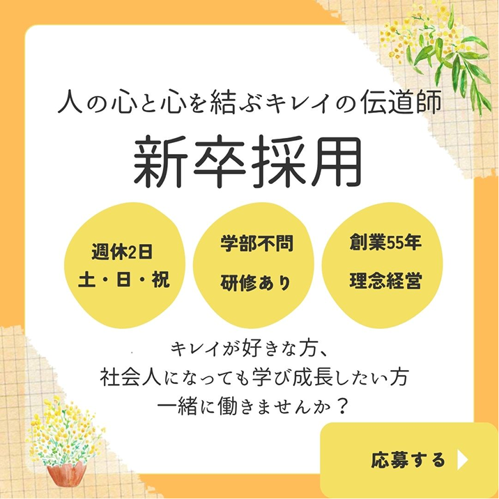 人の心と心を結ぶキレイの伝道師 新卒採用 応募する